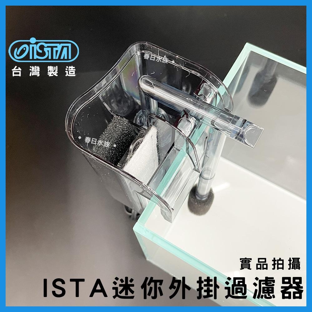 ISTA 迷你外掛過濾器 100L/H 小缸外掛 外掛過濾器 外掛過濾 小型外掛 迷你過濾器 伊士達