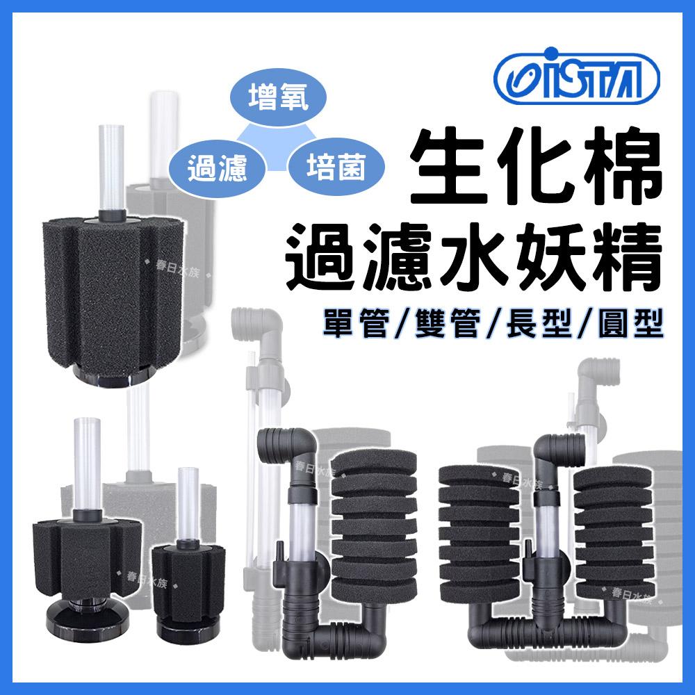 ISTA 生化棉過濾器 ( 單管 / 雙管 / 長型 / 圓型 ) ( L / S / Mini ) 氣舉氣動過濾 水妖精 培菌過濾 伊士達