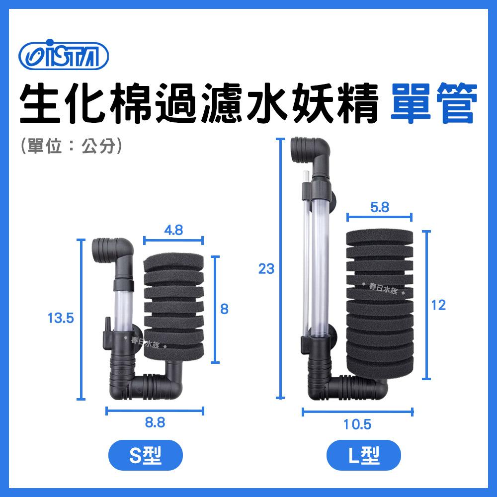 ISTA 生化棉過濾器 ( 單管 / 雙管 / 長型 / 圓型 ) ( L / S / Mini ) 氣舉氣動過濾 水妖精 培菌過濾 伊士達