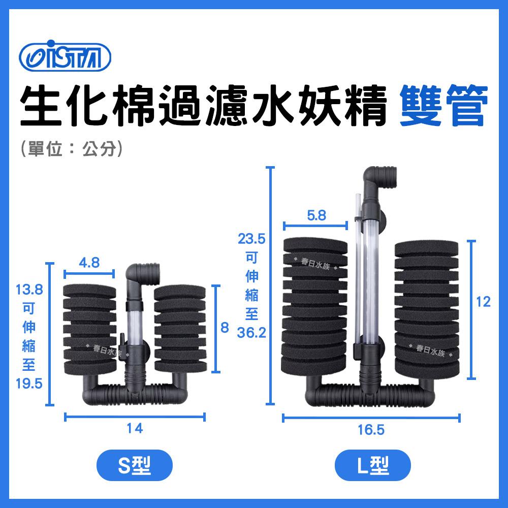 ISTA 生化棉過濾器 ( 單管 / 雙管 / 長型 / 圓型 ) ( L / S / Mini ) 氣舉氣動過濾 水妖精 培菌過濾 伊士達