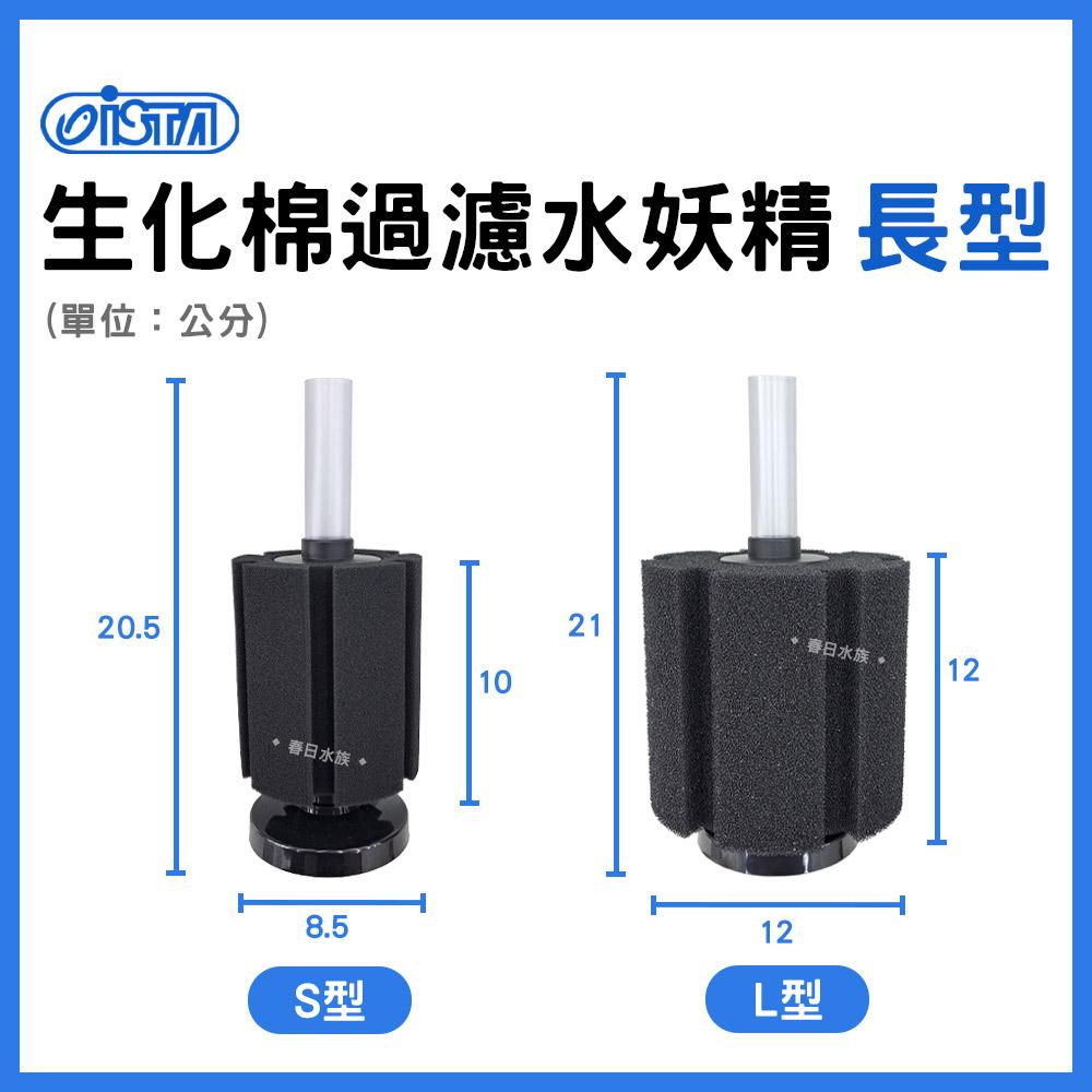 ISTA 生化棉過濾器 ( 單管 / 雙管 / 長型 / 圓型 ) ( L / S / Mini ) 氣舉氣動過濾 水妖精 培菌過濾 伊士達