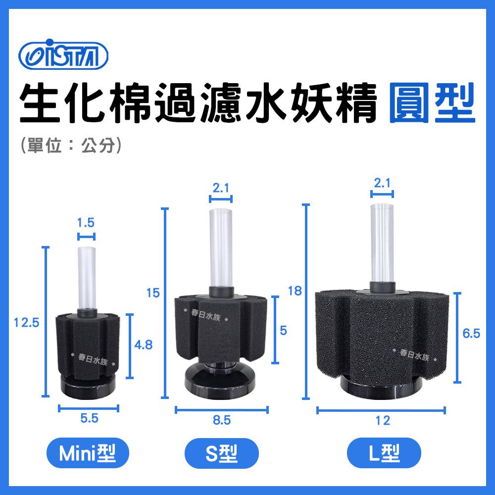 ISTA 生化棉過濾器 ( 單管 / 雙管 / 長型 / 圓型 ) ( L / S / Mini ) 氣舉氣動過濾 水妖精 培菌過濾 伊士達