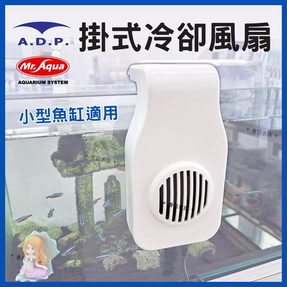 現貨 外掛式冷卻風扇 小型缸適用 魚缸降溫 魚缸冷卻 散熱風扇 降溫 夏日魚缸降溫 掛扇 海水缸