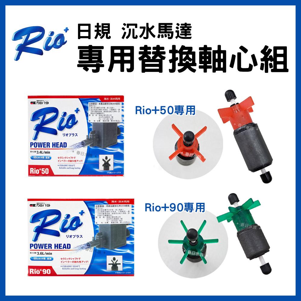 Rio+ 日規 沉水馬達 替換軸心組 全規格 陶瓷軸心 軸心更換  抽水汞/幫浦/馬達軸心水族 耗材 零配件