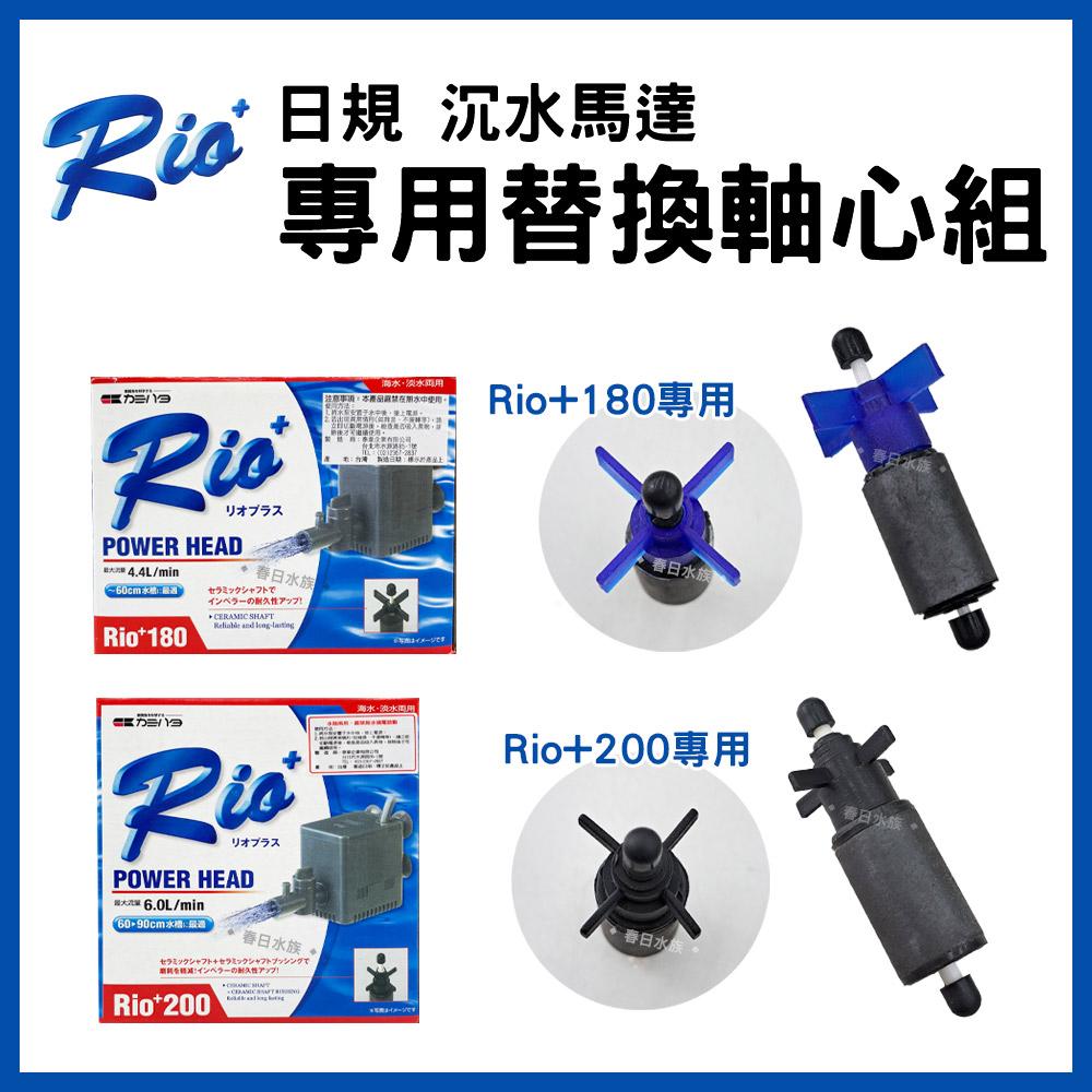 Rio+ 日規 沉水馬達 替換軸心組 全規格 陶瓷軸心 軸心更換  抽水汞/幫浦/馬達軸心水族 耗材 零配件