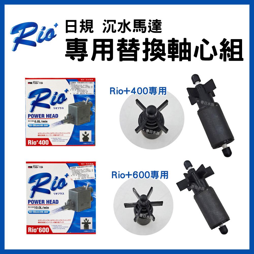 Rio+ 日規 沉水馬達 替換軸心組 全規格 陶瓷軸心 軸心更換  抽水汞/幫浦/馬達軸心水族 耗材 零配件