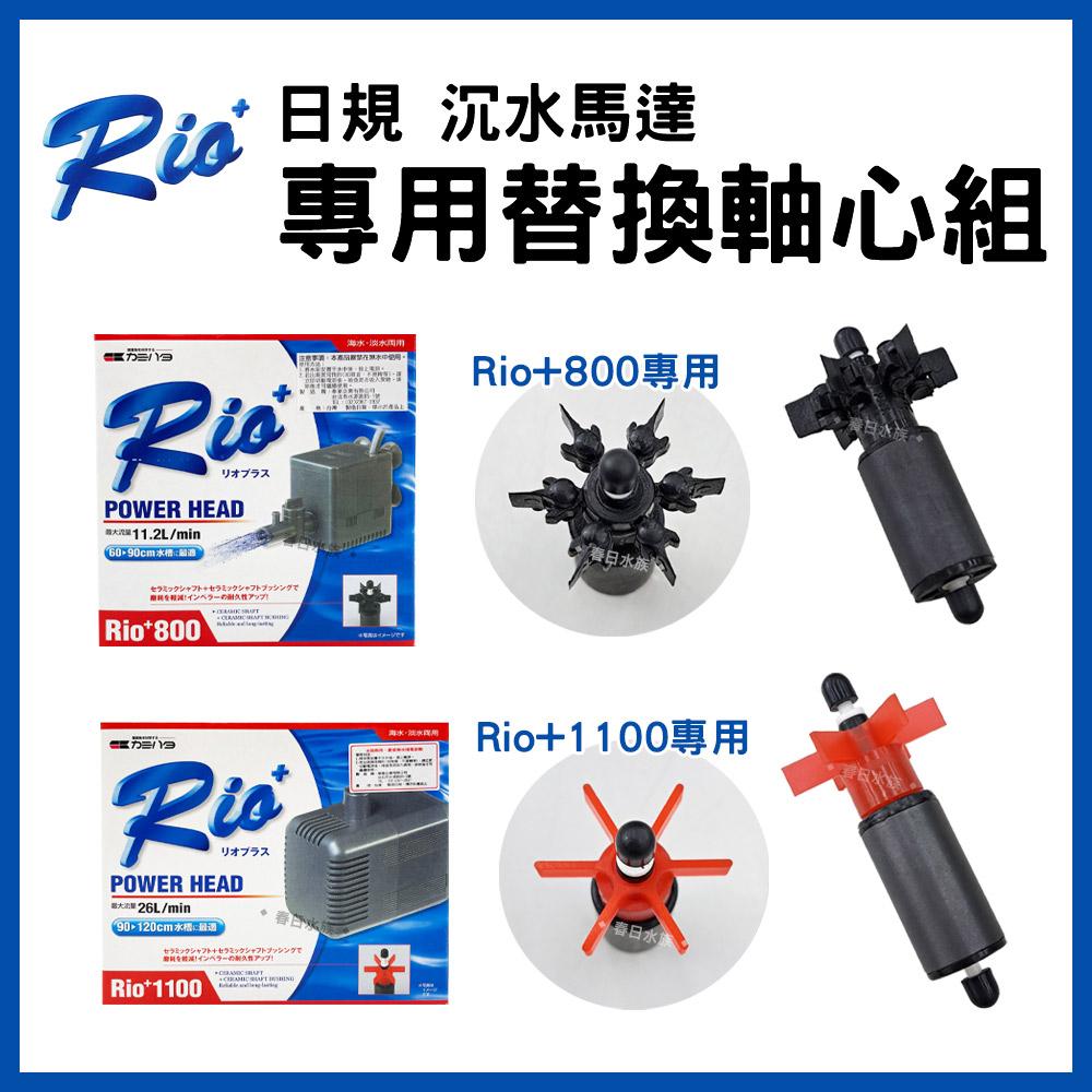 Rio+ 日規 沉水馬達 替換軸心組 全規格 陶瓷軸心 軸心更換  抽水汞/幫浦/馬達軸心水族 耗材 零配件