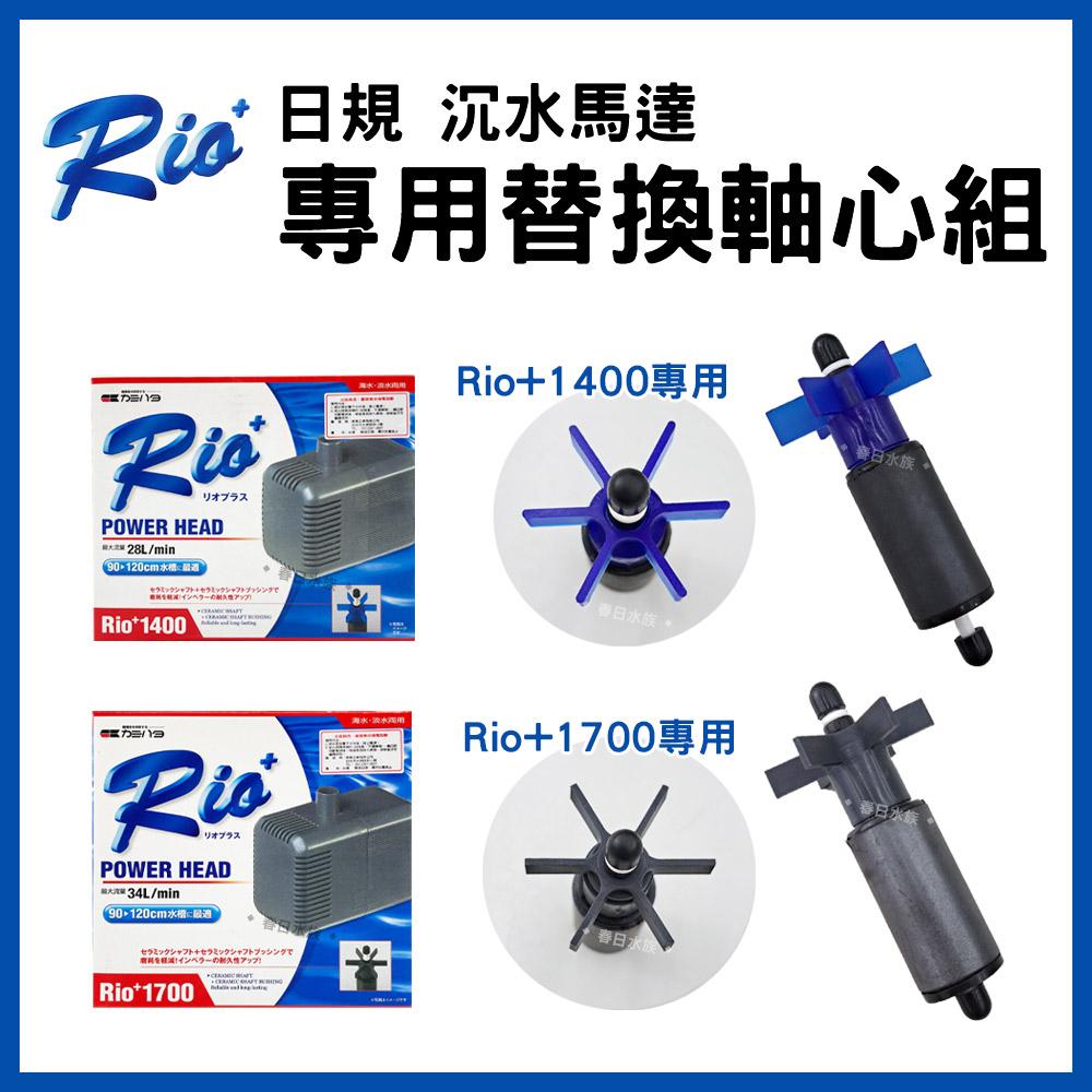 Rio+ 日規 沉水馬達 替換軸心組 全規格 陶瓷軸心 軸心更換  抽水汞/幫浦/馬達軸心水族 耗材 零配件