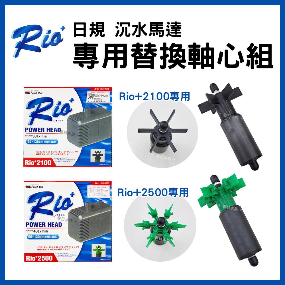 Rio+ 日規 沉水馬達 替換軸心組 全規格 陶瓷軸心 軸心更換  抽水汞/幫浦/馬達軸心水族 耗材 零配件