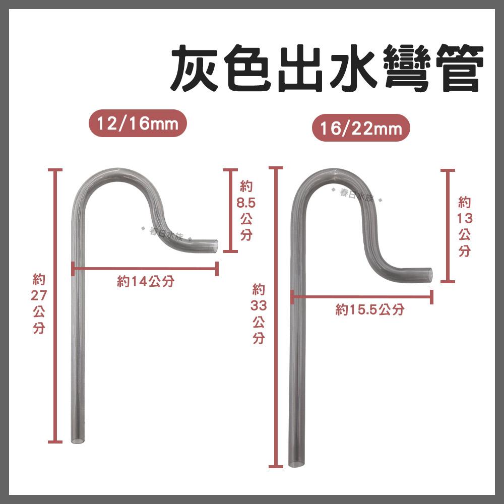 灰色 彎管 出水管 雨淋管 12/16mm 16/22mm 圓桶配管 進水管 拐杖管 進出水管 透明灰