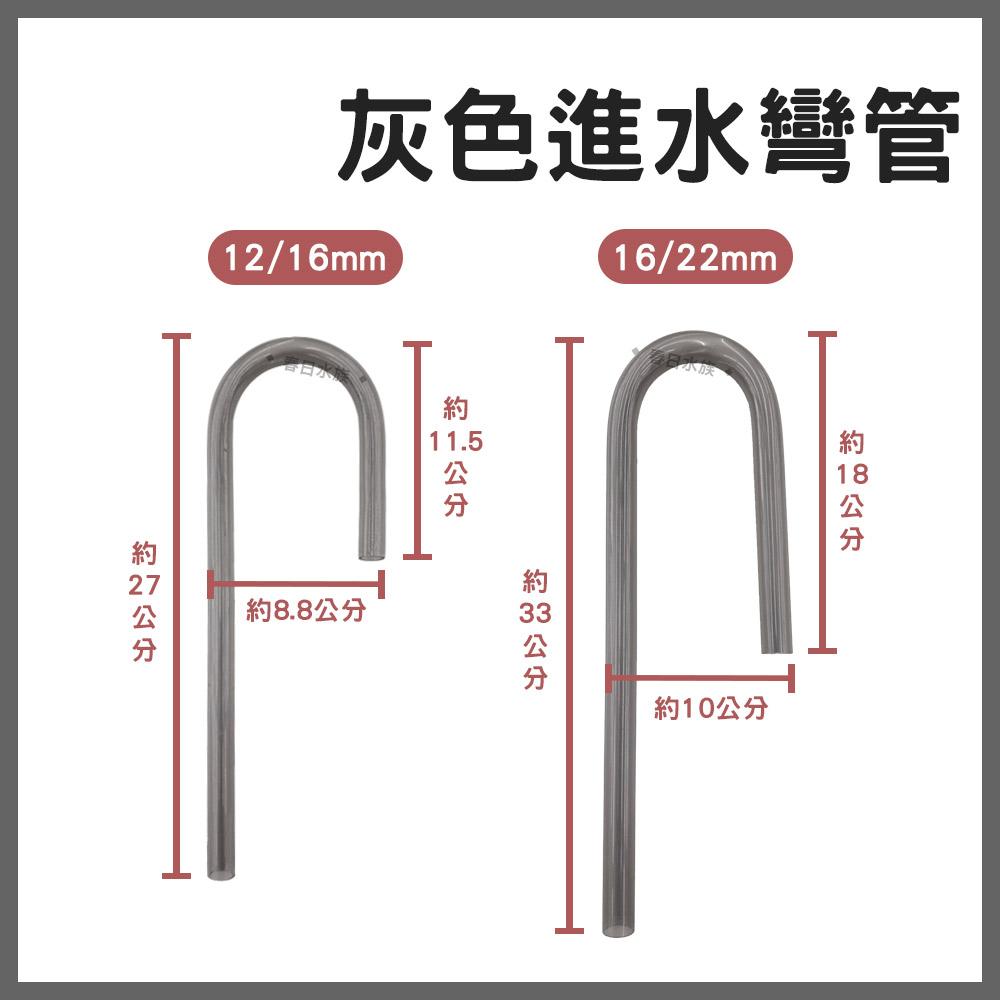 灰色 彎管 出水管 雨淋管 12/16mm 16/22mm 圓桶配管 進水管 拐杖管 進出水管 透明灰