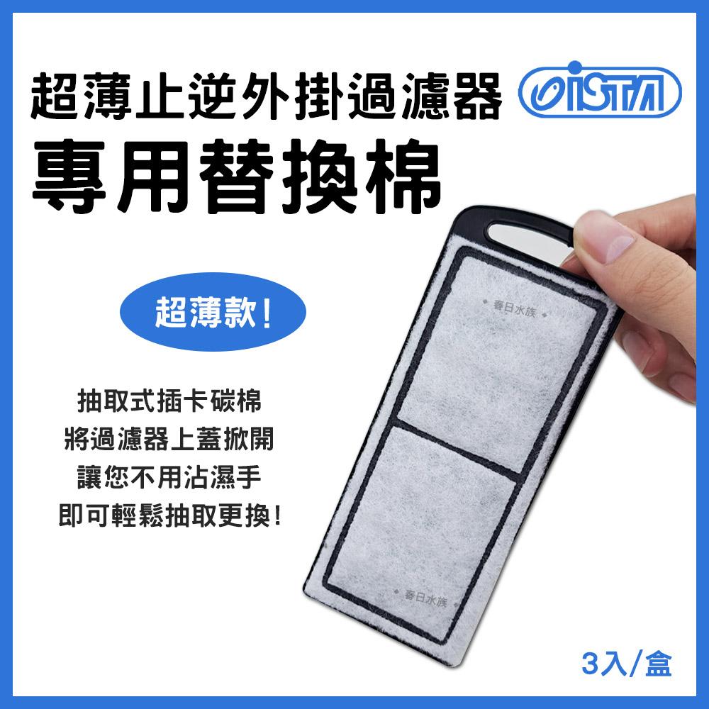 ISTA伊士達 超薄止逆外掛過濾器 / 專用濾片3入 碳板 碳棉 插卡棉 活性碳濾心 濾材 外掛式過濾