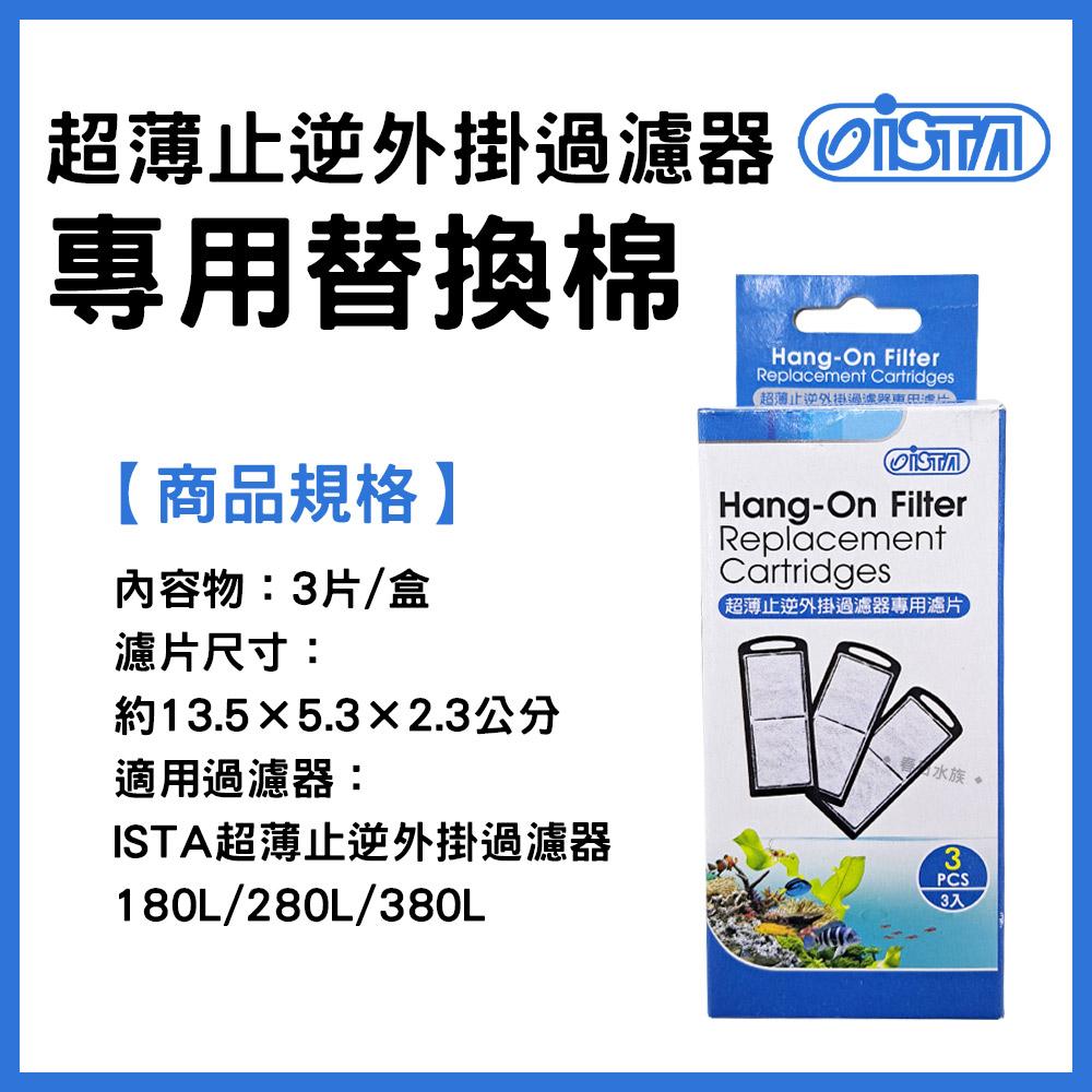 ISTA伊士達 超薄止逆外掛過濾器 / 專用濾片3入 碳板 碳棉 插卡棉 活性碳濾心 濾材 外掛式過濾