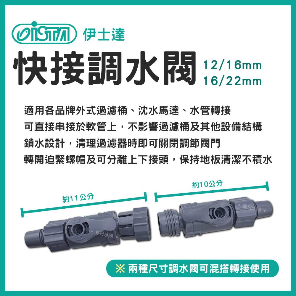 ISTA伊士達 快接調水閥 12/16mm 16/22mm 軟管快速接頭 圓桶過濾快接調節閥 水族配件