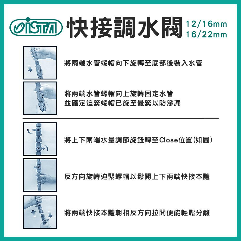 ISTA伊士達 快接調水閥 12/16mm 16/22mm 軟管快速接頭 圓桶過濾快接調節閥 水族配件