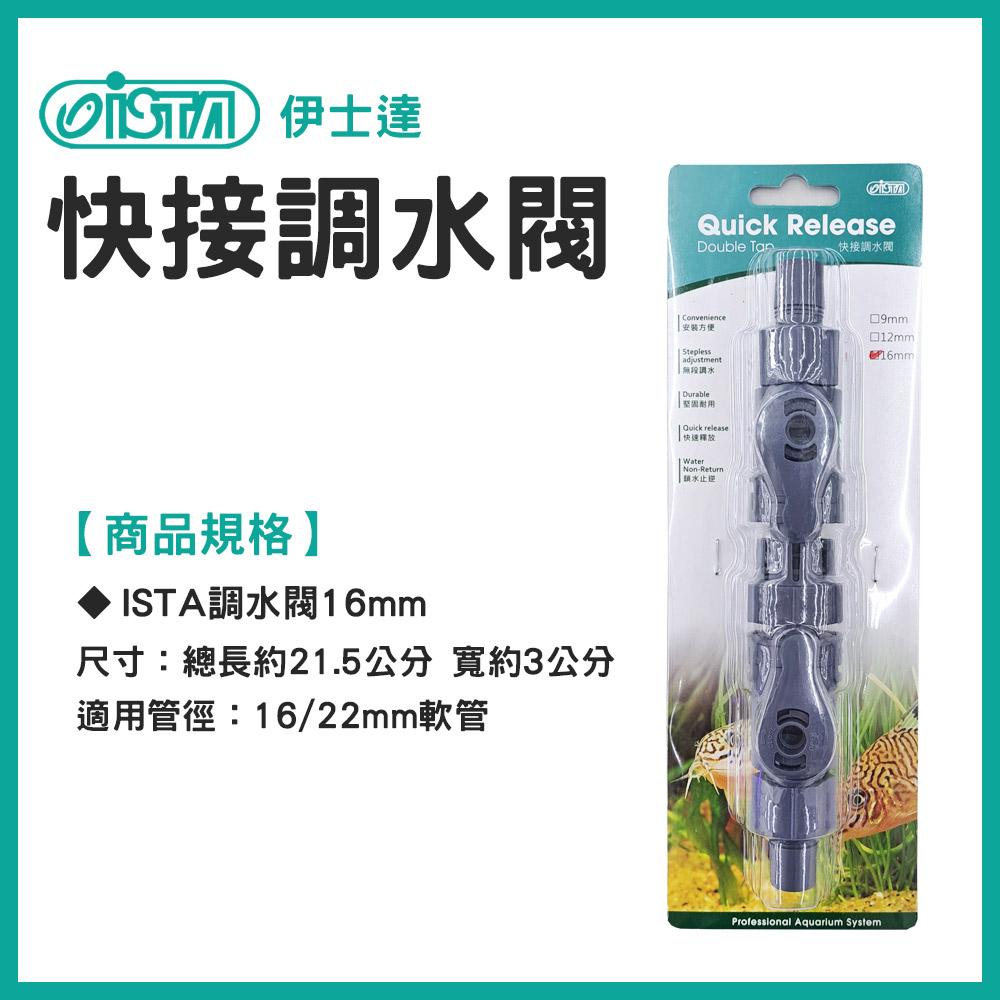 ISTA伊士達 快接調水閥 12/16mm 16/22mm 軟管快速接頭 圓桶過濾快接調節閥 水族配件