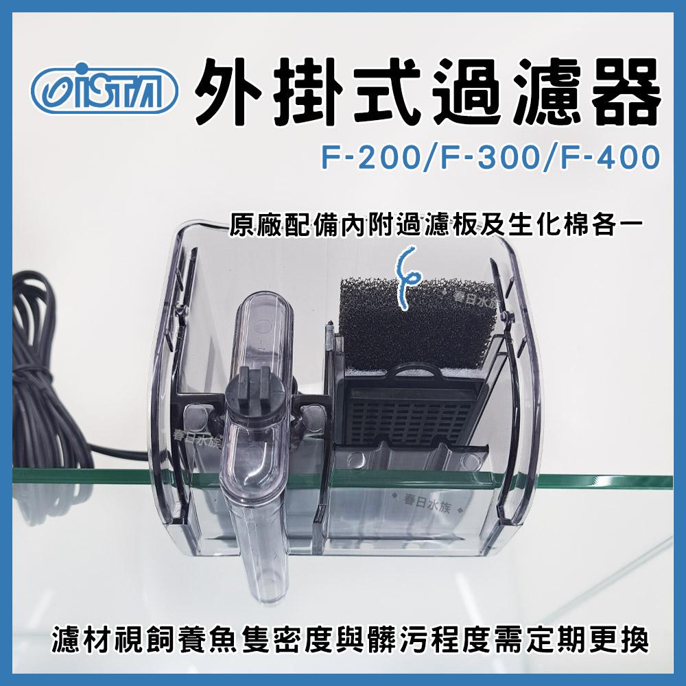 伊士達ISTA 外掛過濾器 F-200 F-300 F-400 濾水器／替換碳板 白棉 插卡棉 外掛專用耗材