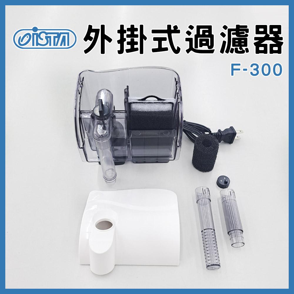 伊士達ISTA 外掛過濾器 F-200 F-300 F-400 濾水器／替換碳板 白棉 插卡棉 外掛專用耗材