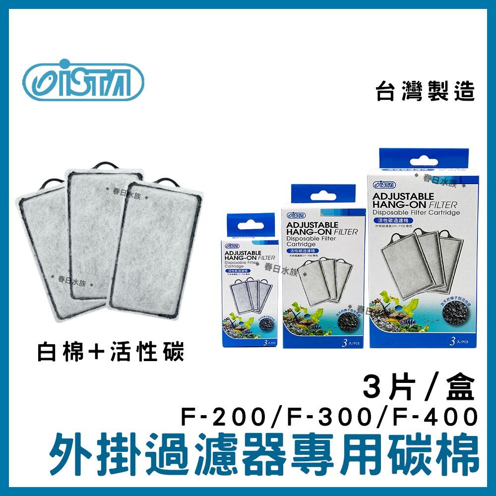 伊士達ISTA 外掛過濾器 F-200 F-300 F-400 濾水器／替換碳板 白棉 插卡棉 外掛專用耗材