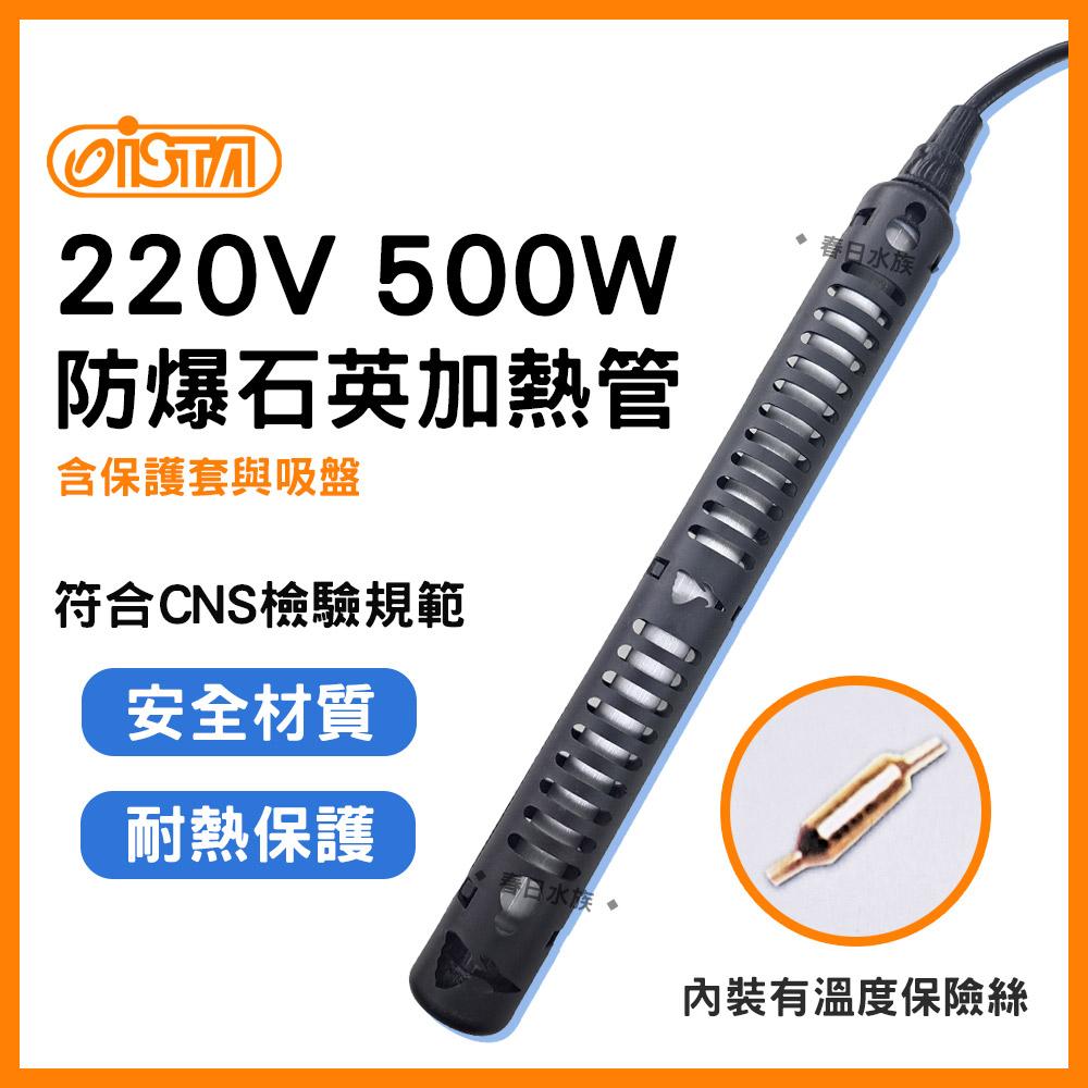 《220V》伊士達 防爆型 石英管加熱器 500W 加熱器 加熱管 加熱棒 石英管 加溫器 ISTA 加溫設備