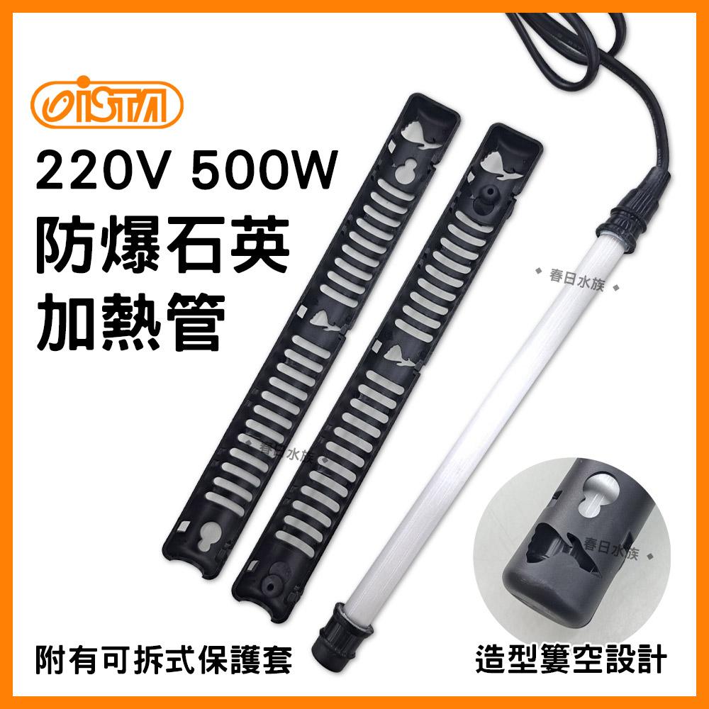 《220V》伊士達 防爆型 石英管加熱器 500W 加熱器 加熱管 加熱棒 石英管 加溫器 ISTA 加溫設備