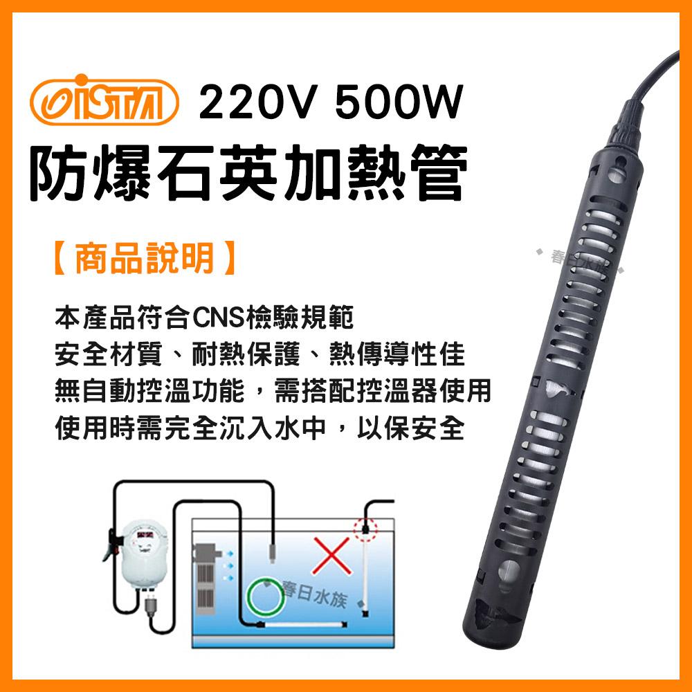 《220V》伊士達 防爆型 石英管加熱器 500W 加熱器 加熱管 加熱棒 石英管 加溫器 ISTA 加溫設備