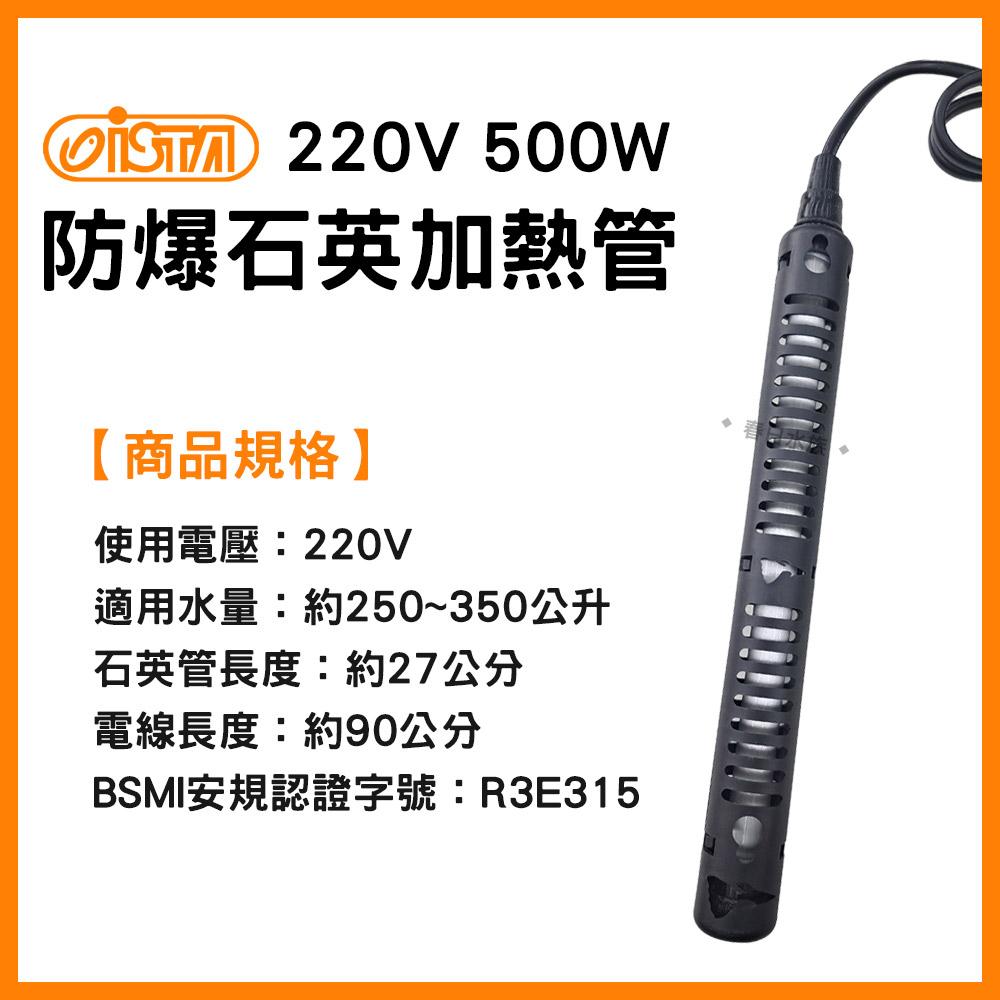 《220V》伊士達 防爆型 石英管加熱器 500W 加熱器 加熱管 加熱棒 石英管 加溫器 ISTA 加溫設備