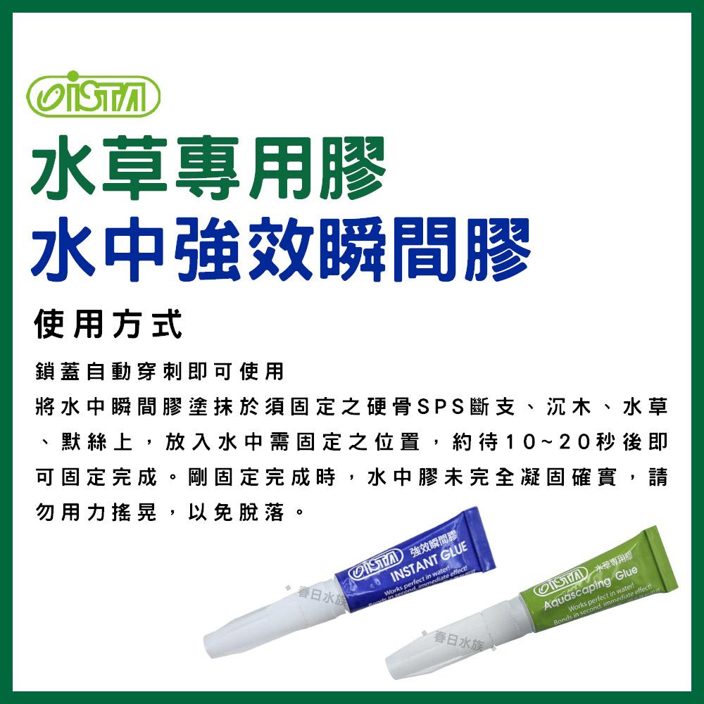 ISTA 伊士達 水草專用膠 / 水中強效瞬間膠 25支罐裝 水草膠 瞬間膠 水中膠 莫絲黏綁沉木