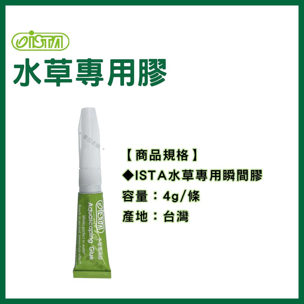 ISTA 伊士達 水草專用膠 / 水中強效瞬間膠 25支罐裝 水草膠 瞬間膠 水中膠 莫絲黏綁沉木