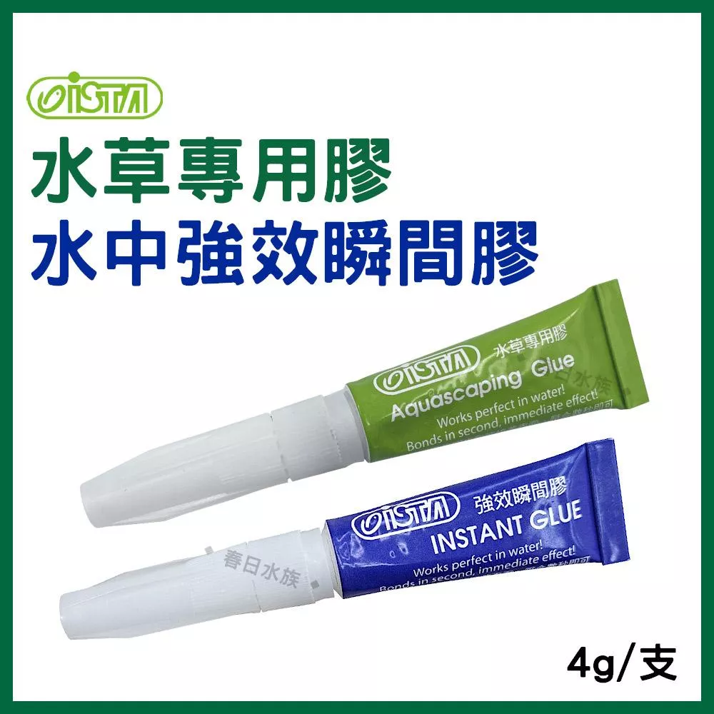 ISTA 水草專用瞬間膠 水中強效瞬間膠 水草膠 瞬間膠 水草專用膠 水中膠 水草膠 黏莫絲 綁沉木 伊士達