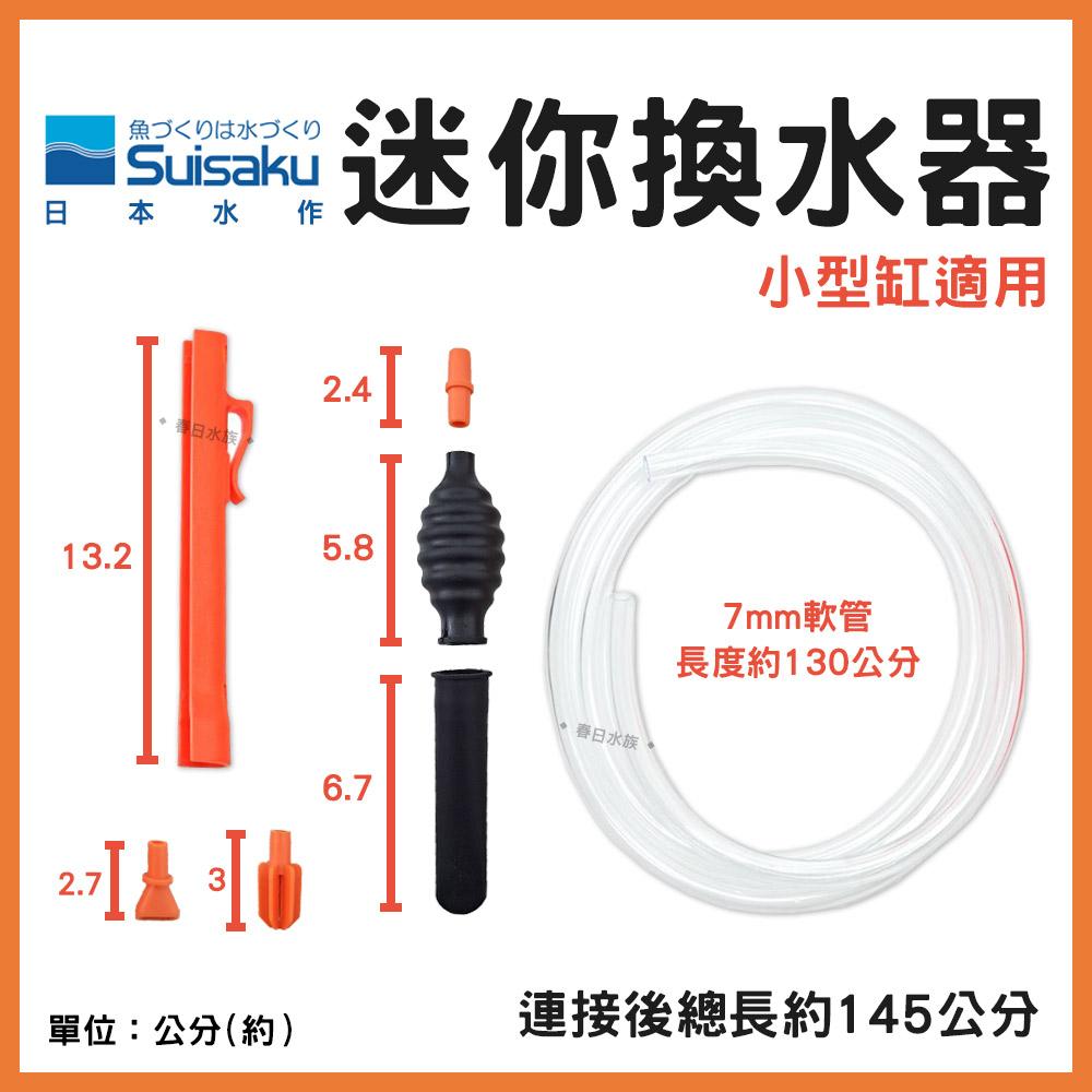 水作 迷你型換水器 小型缸專用 迷你換水器 快速換水 虹吸管 吸便器 吸汙器 魚缸清潔換水 Suisaku