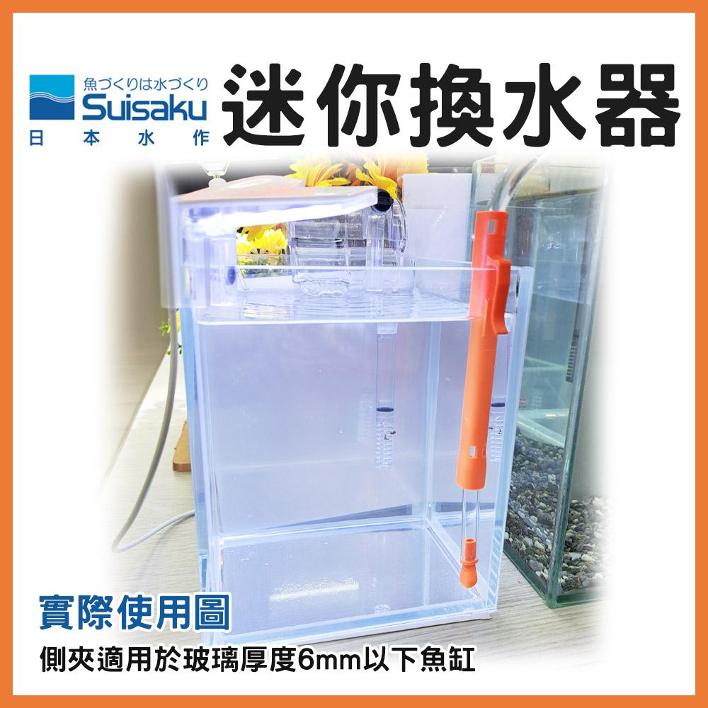 水作 迷你型換水器 小型缸專用 迷你換水器 快速換水 虹吸管 吸便器 吸汙器 魚缸清潔換水 Suisaku