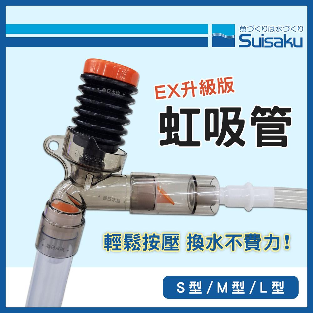 水作 虹吸管 EX升級版 換水器 洗砂器 魚缸清潔 洗底砂 換水 換水虹吸管 抽水 SUISAKU