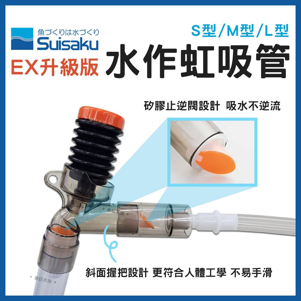 水作 虹吸管 EX升級版 換水器 洗砂器 魚缸清潔 洗底砂 換水 換水虹吸管 抽水 SUISAKU