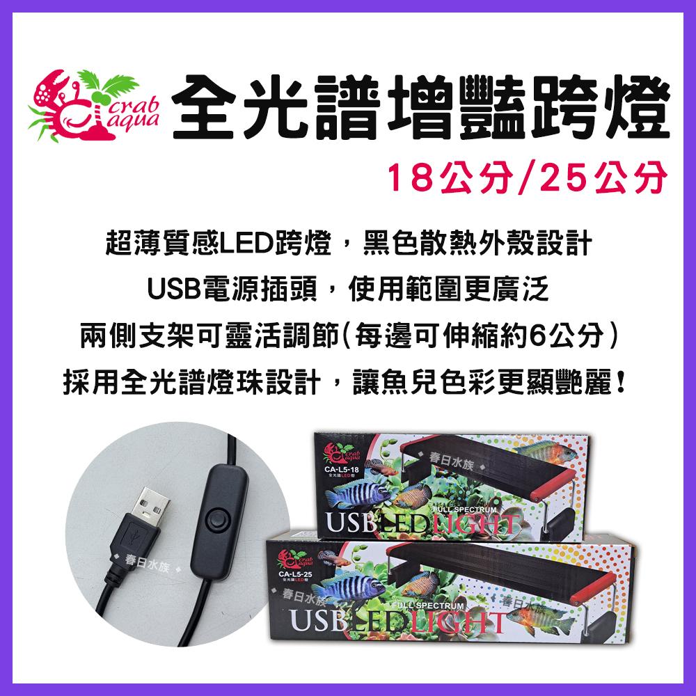 小螃蟹 USB全光譜增豔跨燈 18公分 / 25公分 不含豆腐頭 增艷燈 LED跨燈 小型魚缸燈具 水族燈具