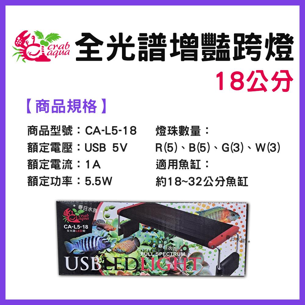 小螃蟹 USB全光譜增豔跨燈 18公分 / 25公分 不含豆腐頭 增艷燈 LED跨燈 小型魚缸燈具 水族燈具