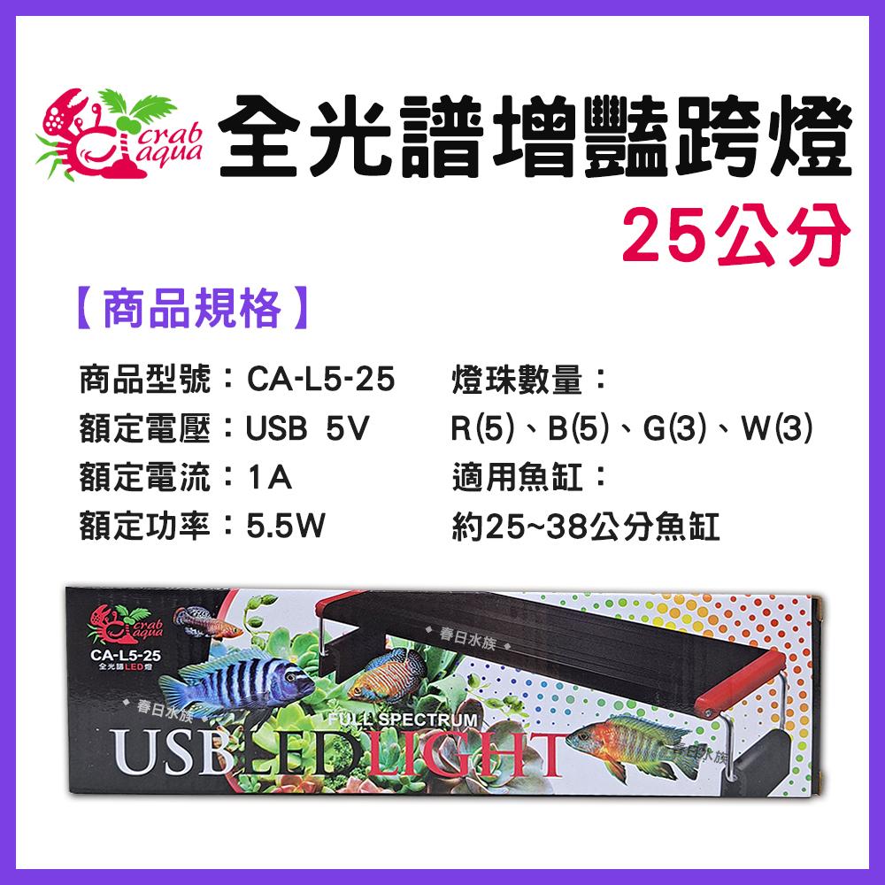 小螃蟹 USB全光譜增豔跨燈 18公分 / 25公分 不含豆腐頭 增艷燈 LED跨燈 小型魚缸燈具 水族燈具