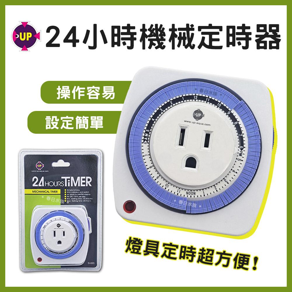 UP 雅柏 24小時機械式定時器 燈具定時 水草燈定時 CO2定時器 電磁閥定時 定時開關 計時器