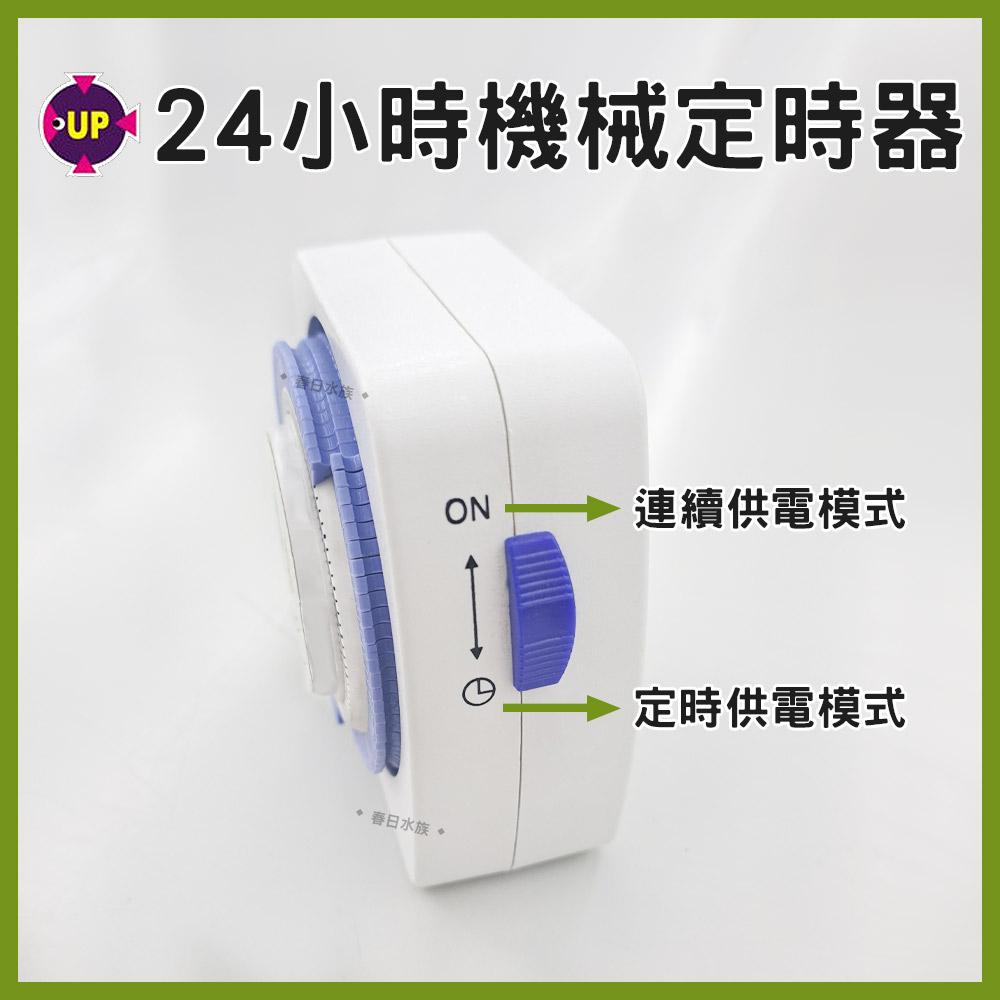 UP 雅柏 24小時機械式定時器 燈具定時 水草燈定時 CO2定時器 電磁閥定時 定時開關 計時器