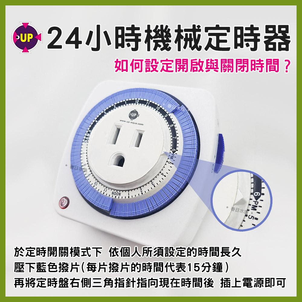 UP 雅柏 24小時機械式定時器 燈具定時 水草燈定時 CO2定時器 電磁閥定時 定時開關 計時器