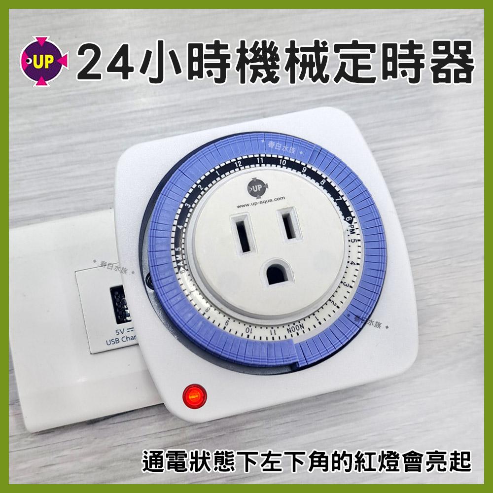 UP 雅柏 24小時機械式定時器 燈具定時 水草燈定時 CO2定時器 電磁閥定時 定時開關 計時器