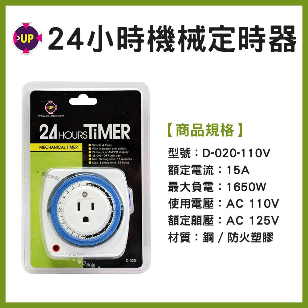 UP 雅柏 24小時機械式定時器 燈具定時 水草燈定時 CO2定時器 電磁閥定時 定時開關 計時器