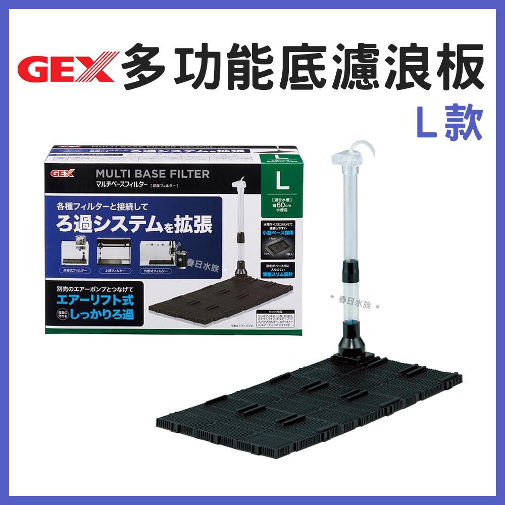 GEX 底濾浪板氣動式循環過濾 增強過濾效果 底濾板 底部過濾浪板 氣動式浪板 底濾版 氣動板 五味