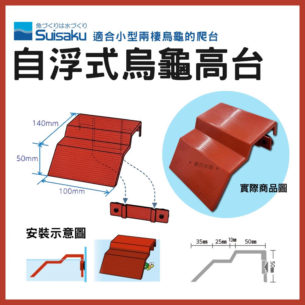 水作 烏龜高台 自浮式設計 隨水位升降 烏龜浮台 烏龜爬台 烏龜曬台 烏龜浮島  烏龜島 Suisaku