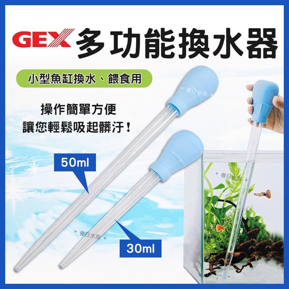 GEX五味 多功能換水器 多功能迷你換水器 吸便器 小型魚缸換水 吸除糞便 吸管 喂食器 排水器 吸水