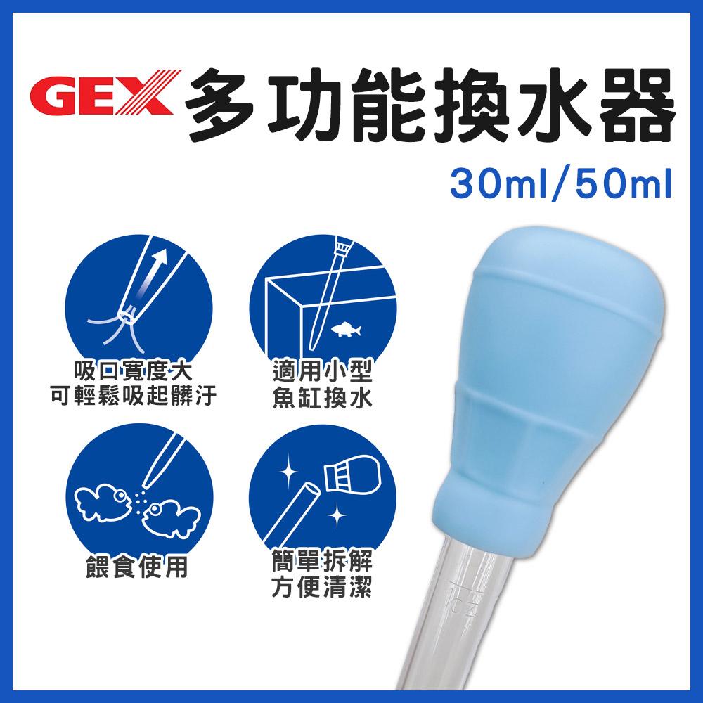 GEX五味 多功能換水器 多功能迷你換水器 吸便器 小型魚缸換水 吸除糞便 吸管 喂食器 排水器 吸水