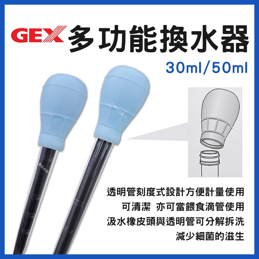 GEX五味 多功能換水器 多功能迷你換水器 吸便器 小型魚缸換水 吸除糞便 吸管 喂食器 排水器 吸水