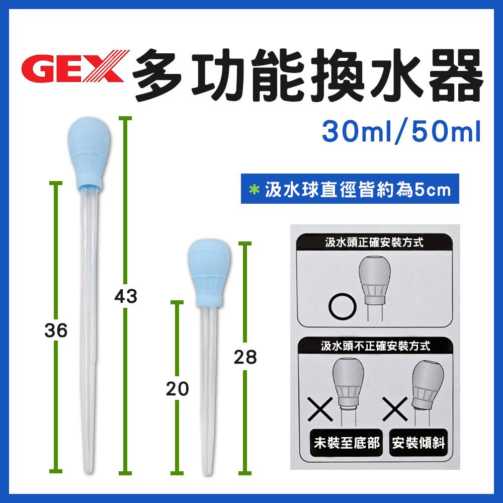 GEX五味 多功能換水器 多功能迷你換水器 吸便器 小型魚缸換水 吸除糞便 吸管 喂食器 排水器 吸水