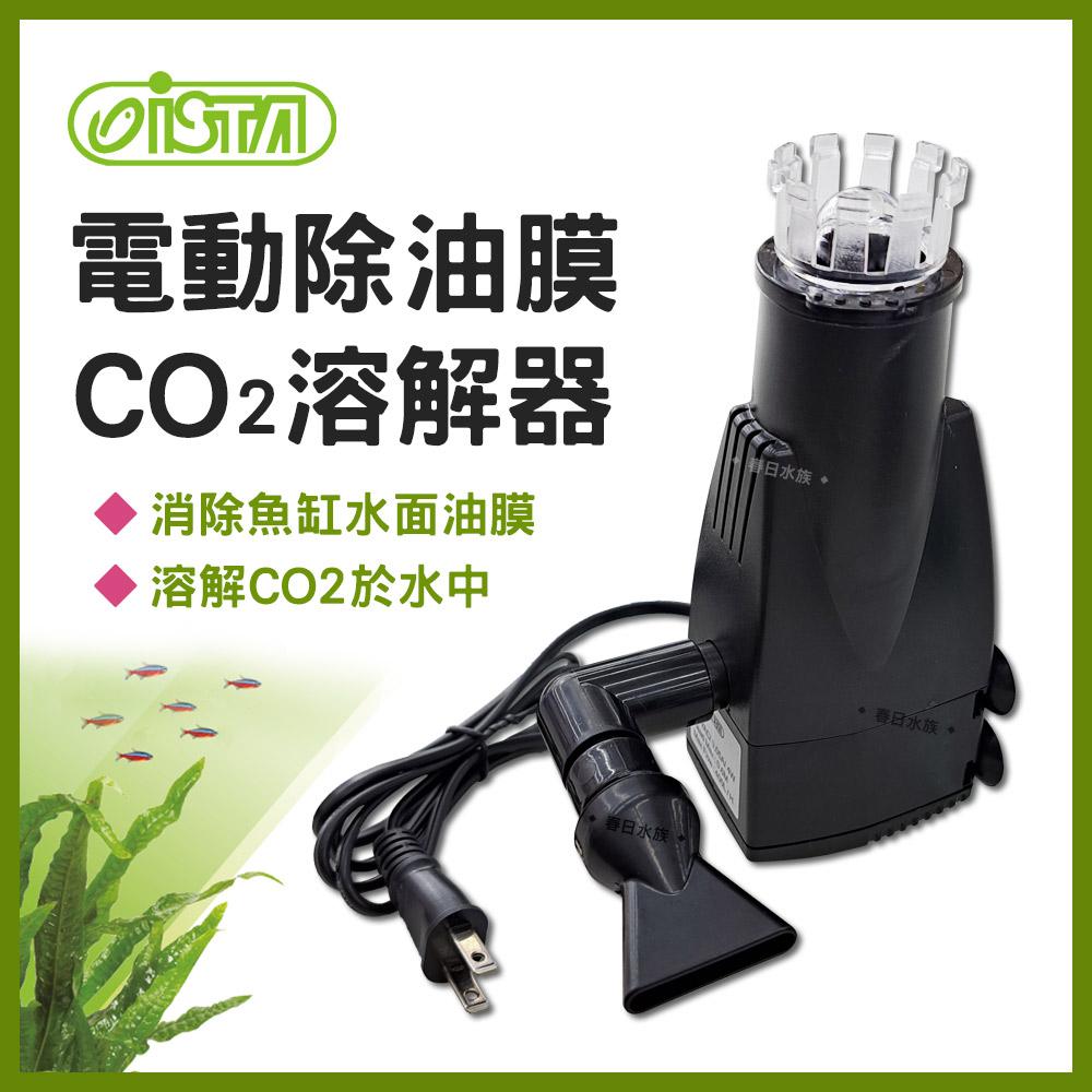 ISTA伊士達 電動除油膜CO2溶解器 除水面油膜 魚缸油膜 二氧化碳溶解器 細化器 水草缸