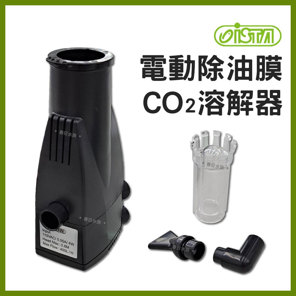 ISTA伊士達 電動除油膜CO2溶解器 除水面油膜 魚缸油膜 二氧化碳溶解器 細化器 水草缸